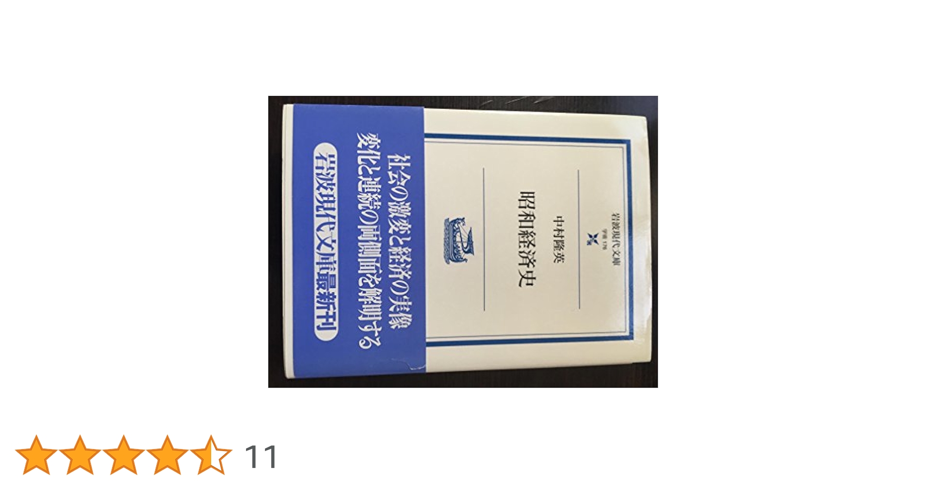 昭和経済史 (1975年) 昭和経済史／中村 隆英｜岩波セミナーブックス - 岩波書店